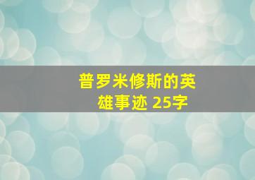 普罗米修斯的英雄事迹 25字